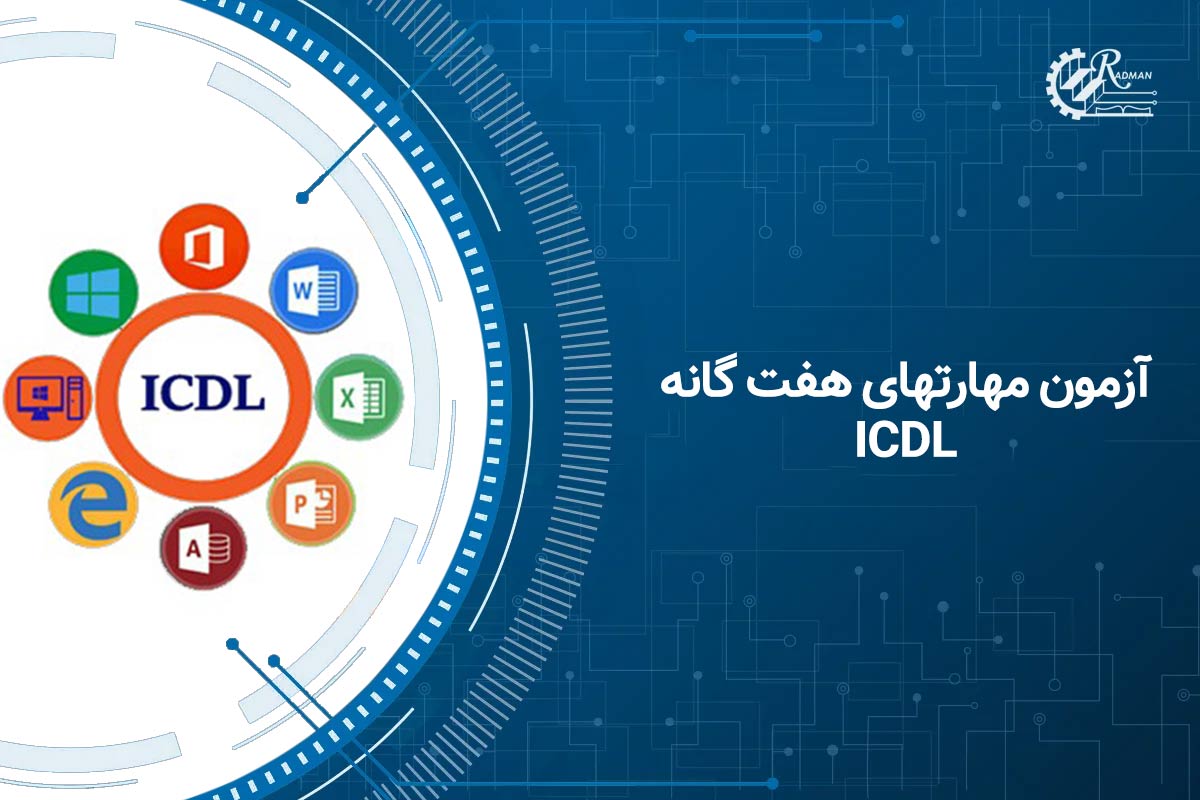 آزمون مهارتهای هفت گانه icdl چگونه است؟
